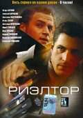 Риэлтор (2005) - смотреть онлайн